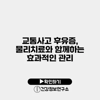 교통사고 후유증, 물리치료와 함께하는 효과적인 관리