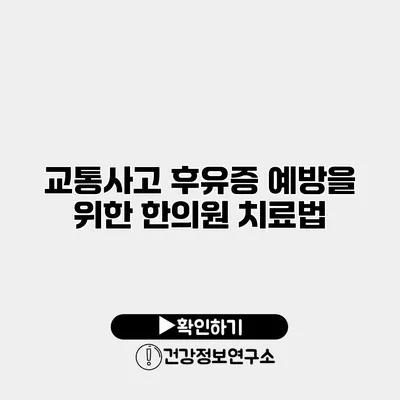 교통사고 후유증 예방을 위한 한의원 치료법