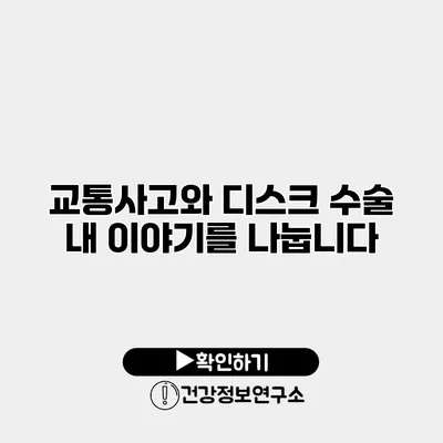 교통사고와 디스크 수술 내 이야기를 나눕니다