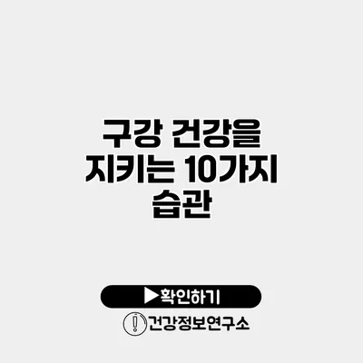구강 건강을 지키는 10가지 습관