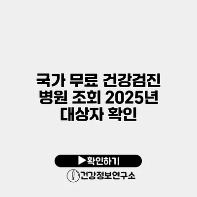 국가 무료 건강검진 병원 조회 2025년 대상자 확인