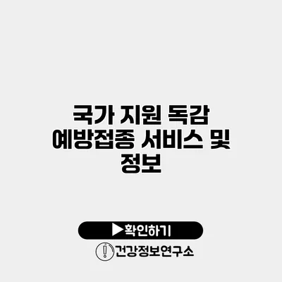 국가 지원 독감 예방접종 서비스 및 정보