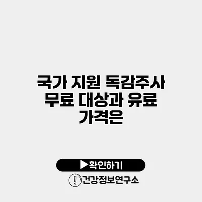 국가 지원 독감주사 무료 대상과 유료 가격은?