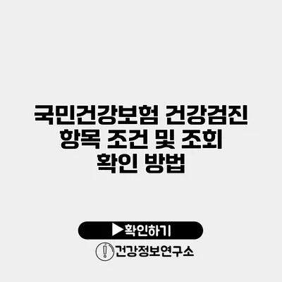 국민건강보험 건강검진 항목 조건 및 조회 확인 방법