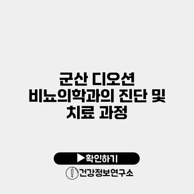 군산 디오션 비뇨의학과의 진단 및 치료 과정