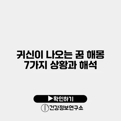 귀신이 나오는 꿈 해몽 7가지 상황과 해석