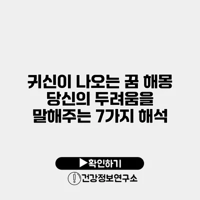 귀신이 나오는 꿈 해몽 당신의 두려움을 말해주는 7가지 해석