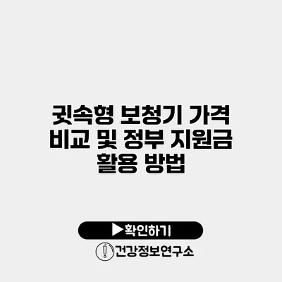 귓속형 보청기 가격 비교 및 정부 지원금 활용 방법