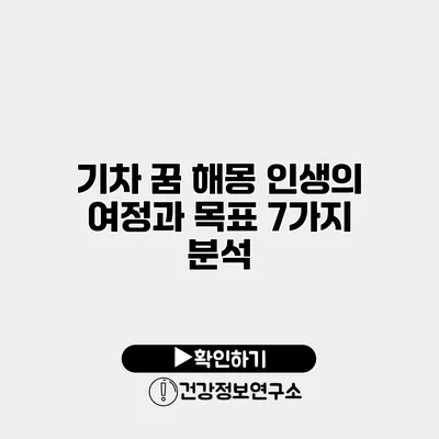 기차 꿈 해몽 인생의 여정과 목표 7가지 분석