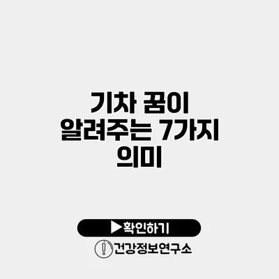 기차 꿈이 알려주는 7가지 의미