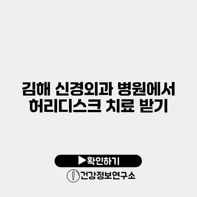 김해 신경외과 병원에서 허리디스크 치료 받기