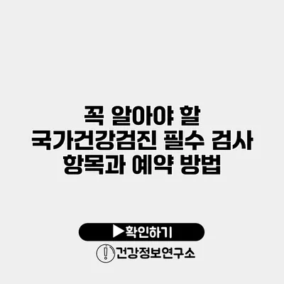꼭 알아야 할 국가건강검진 필수 검사 항목과 예약 방법