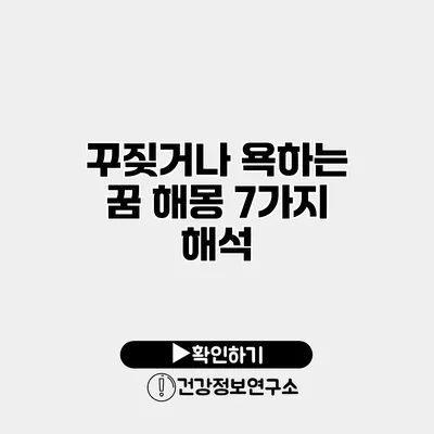 꾸짖거나 욕하는 꿈 해몽 7가지 해석