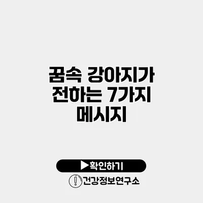 꿈속 강아지가 전하는 7가지 메시지