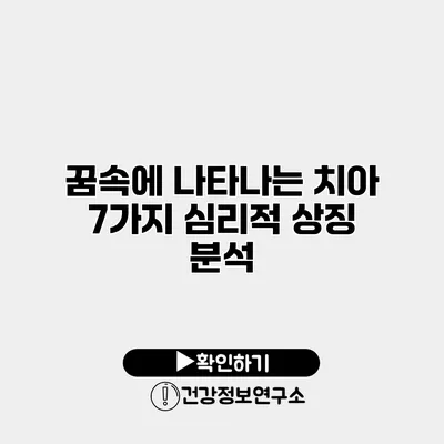 꿈속에 나타나는 치아 7가지 심리적 상징 분석