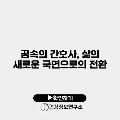 꿈속의 간호사, 삶의 새로운 국면으로의 전환
