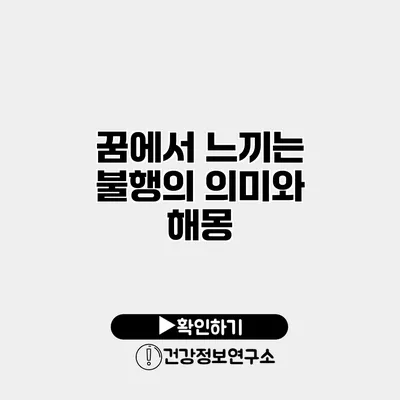 꿈에서 느끼는 불행의 의미와 해몽
