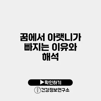 꿈에서 아랫니가 빠지는 이유와 해석