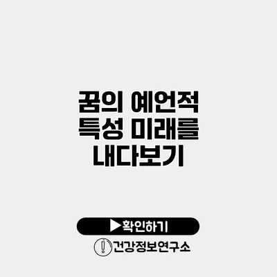 꿈의 예언적 특성 미래를 내다보기