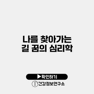 나를 찾아가는 길 꿈의 심리학