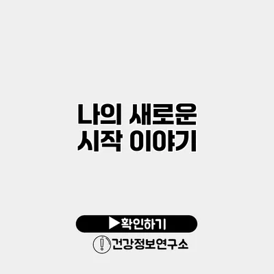 나의 새로운 시작 이야기