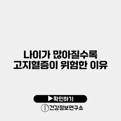 나이가 많아질수록 고지혈증이 위험한 이유