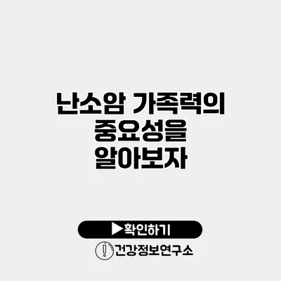 난소암 가족력의 중요성을 알아보자