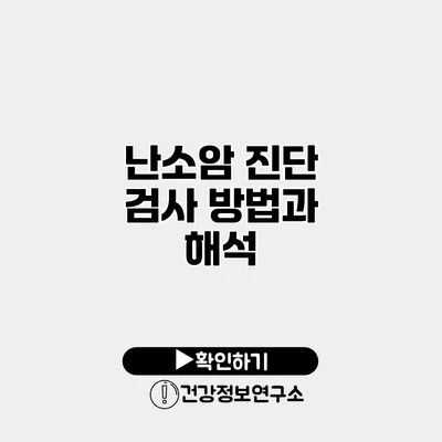 난소암 진단 검사 방법과 해석