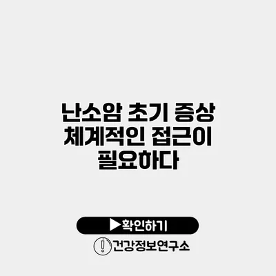 난소암 초기 증상 체계적인 접근이 필요하다