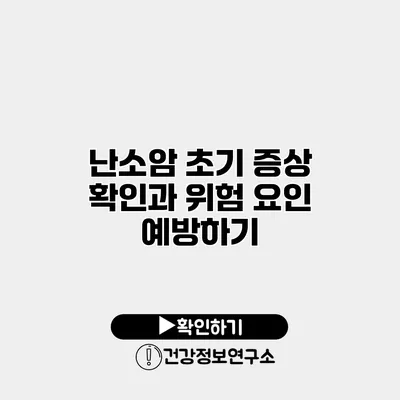 난소암 초기 증상 확인과 위험 요인 예방하기
