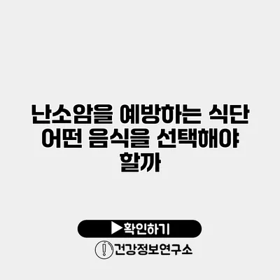 난소암을 예방하는 식단 어떤 음식을 선택해야 할까?