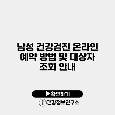 남성 건강검진 온라인 예약 방법 및 대상자 조회 안내