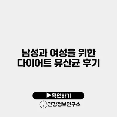 남성과 여성을 위한 다이어트 유산균 후기