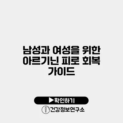 남성과 여성을 위한 아르기닌 피로 회복 가이드