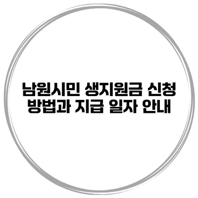 남원시민 생지원금 신청 방법과 지급 일자 안내
