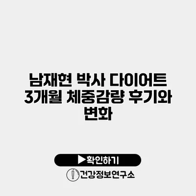 남재현 박사 다이어트 3개월 체중감량 후기와 변화