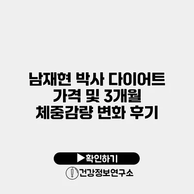 남재현 박사 다이어트 가격 및 3개월 체중감량 변화 후기