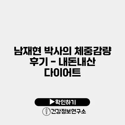남재현 박사의 체중감량 후기 - 내돈내산 다이어트