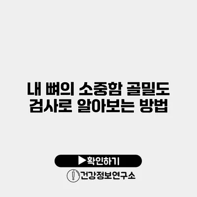 내 뼈의 소중함 골밀도 검사로 알아보는 방법