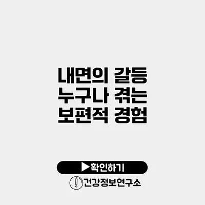 내면의 갈등 누구나 겪는 보편적 경험
