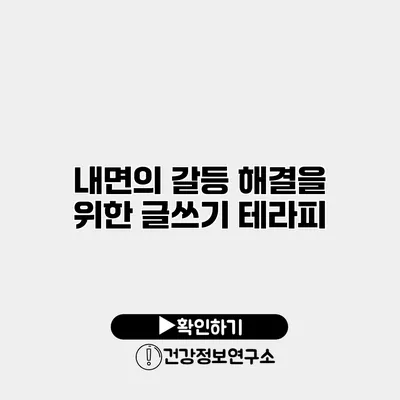 내면의 갈등 해결을 위한 글쓰기 테라피