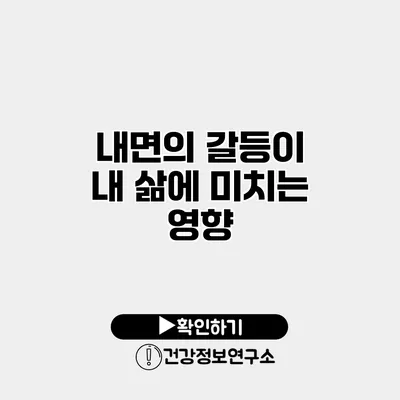 내면의 갈등이 내 삶에 미치는 영향