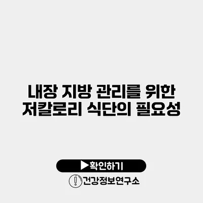 내장 지방 관리를 위한 저칼로리 식단의 필요성