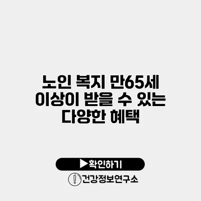 노인 복지 만65세 이상이 받을 수 있는 다양한 혜택