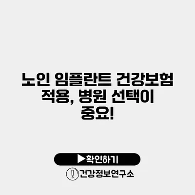 노인 임플란트 건강보험 적용, 병원 선택이 중요!