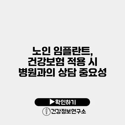 노인 임플란트, 건강보험 적용 시 병원과의 상담 중요성