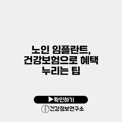 노인 임플란트, 건강보험으로 혜택 누리는 팁