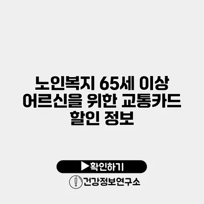노인복지 65세 이상 어르신을 위한 교통카드 할인 정보