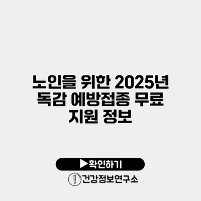 노인을 위한 2025년 독감 예방접종 무료 지원 정보