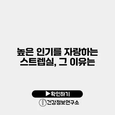 높은 인기를 자랑하는 스트렙실, 그 이유는?